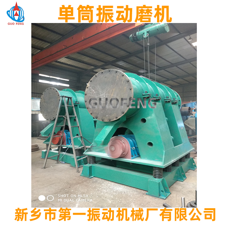 大型振動磨機_單筒振動磨機_新鄉市第一振動機械廠