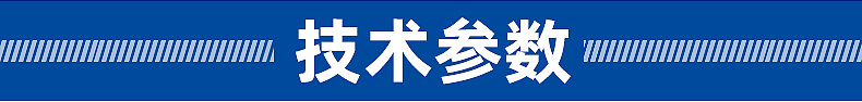 技術(shù)參數(shù)
