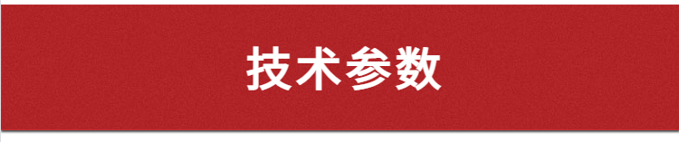 技術參數